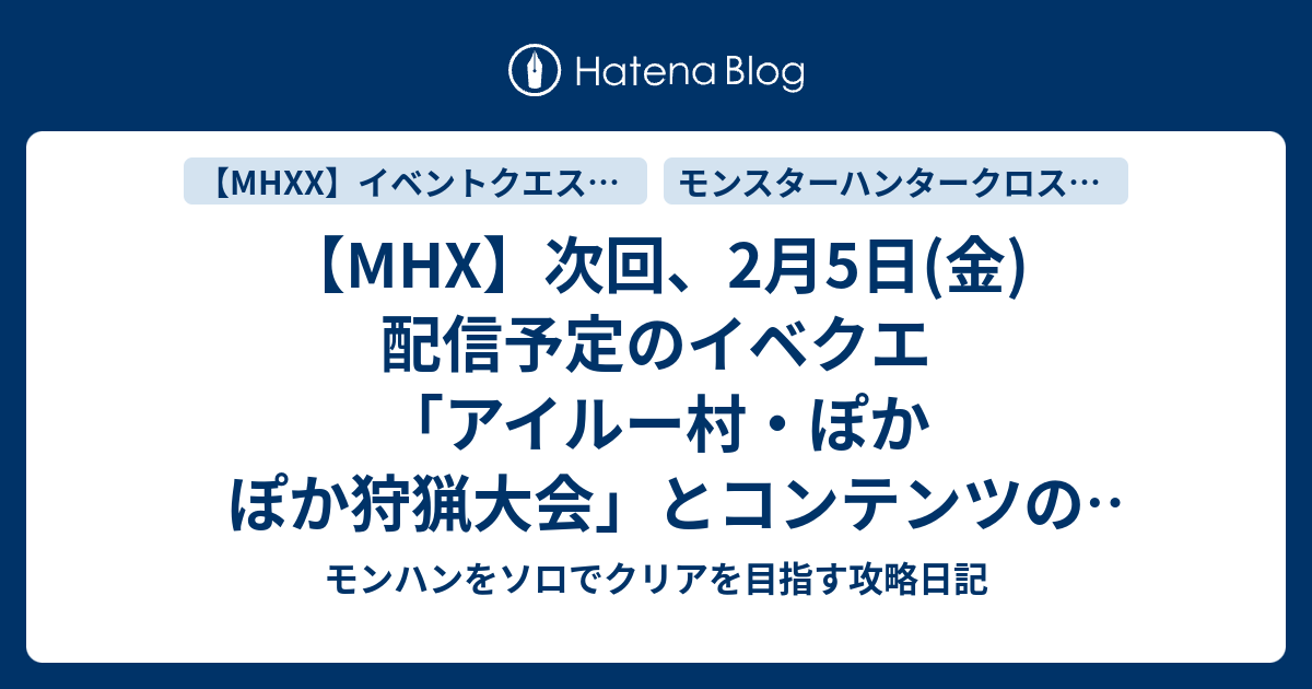 Mhx 次回 2月5日 金 配信予定のイベクエ アイルー村 ぽかぽか狩猟大会 とコンテンツの情報 モンハンをソロでクリアを目指す攻略日記