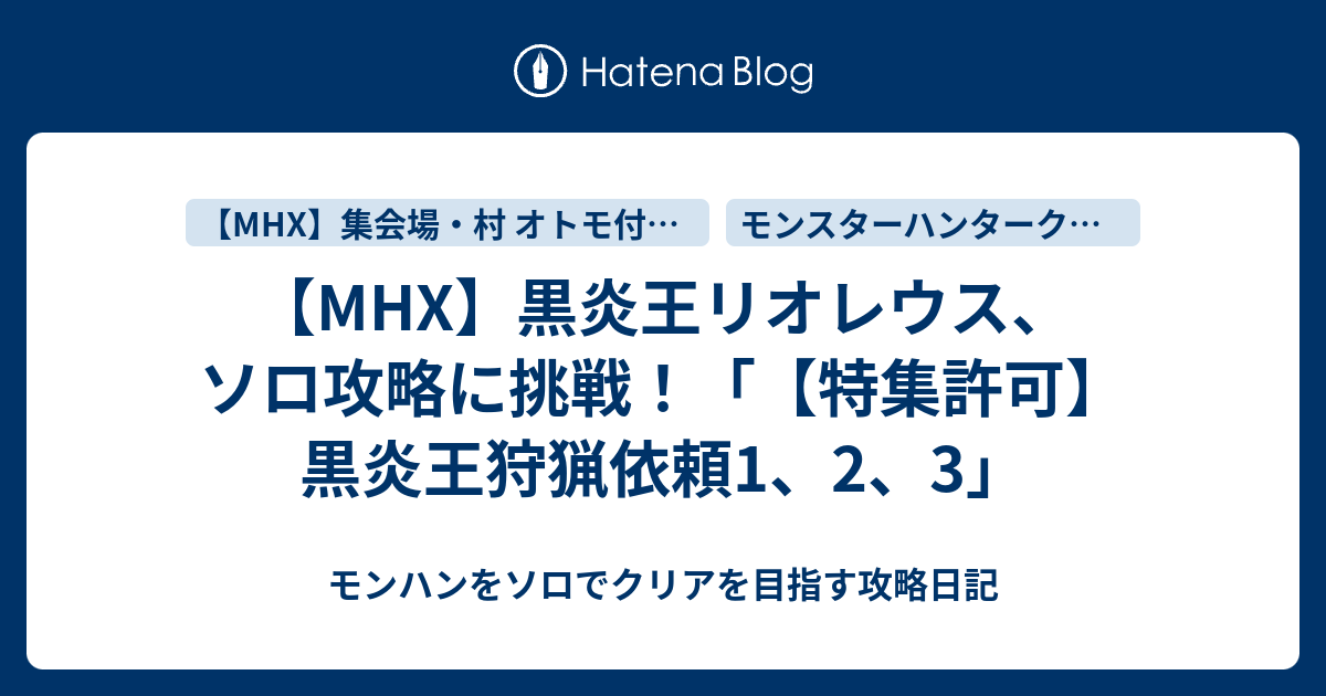 Mhx 黒炎王リオレウス ソロ攻略に挑戦 特集許可 黒炎王狩猟依頼1 2 3 モンハンをソロでクリアを目指す攻略日記