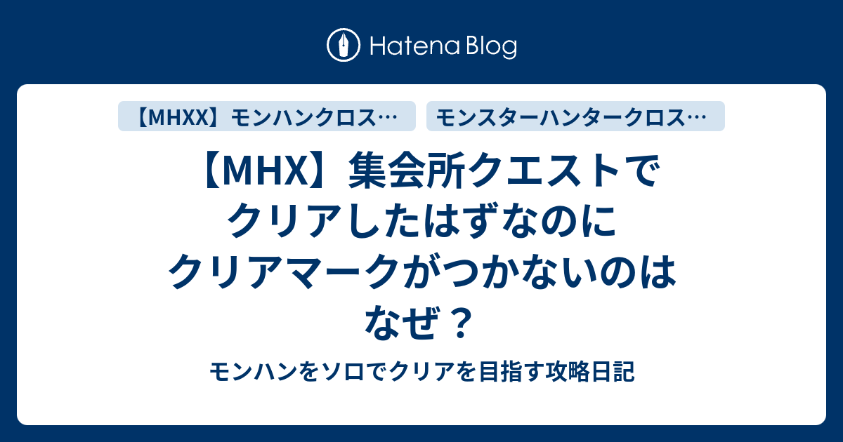 Mhx 集会所クエストでクリアしたはずなのにクリアマークがつかないのはなぜ モンハンをソロでクリアを目指す攻略日記