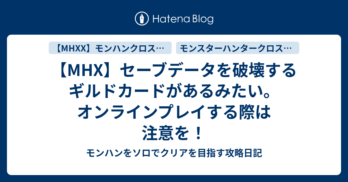 Mhx セーブデータを破壊するギルドカードがあるみたい オンラインプレイする際は注意を モンハンをソロでクリアを目指す攻略日記