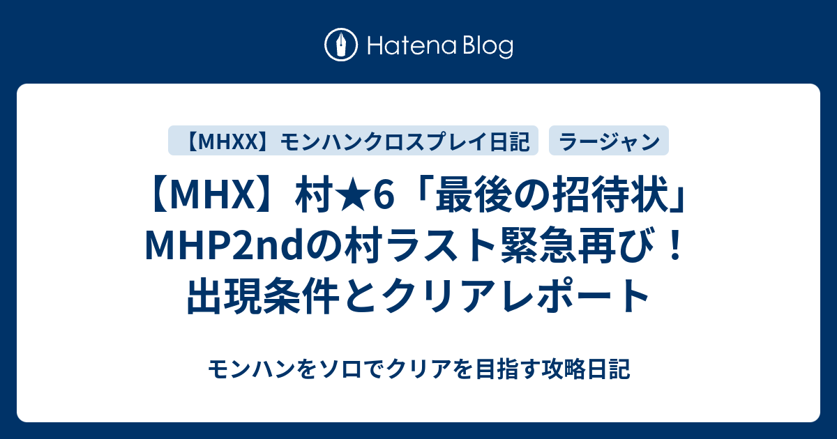 Mhx 村 6 最後の招待状 Mhp2ndの村ラスト緊急再び 出現条件とクリアレポート モンハンをソロでクリアを目指す攻略日記