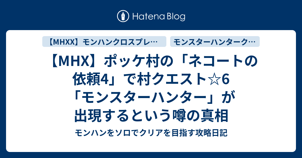 Mhx ポッケ村の ネコートの依頼4 で村クエスト 6 モンスターハンター が出現するという噂の真相 モンハンをソロでクリアを目指す攻略日記