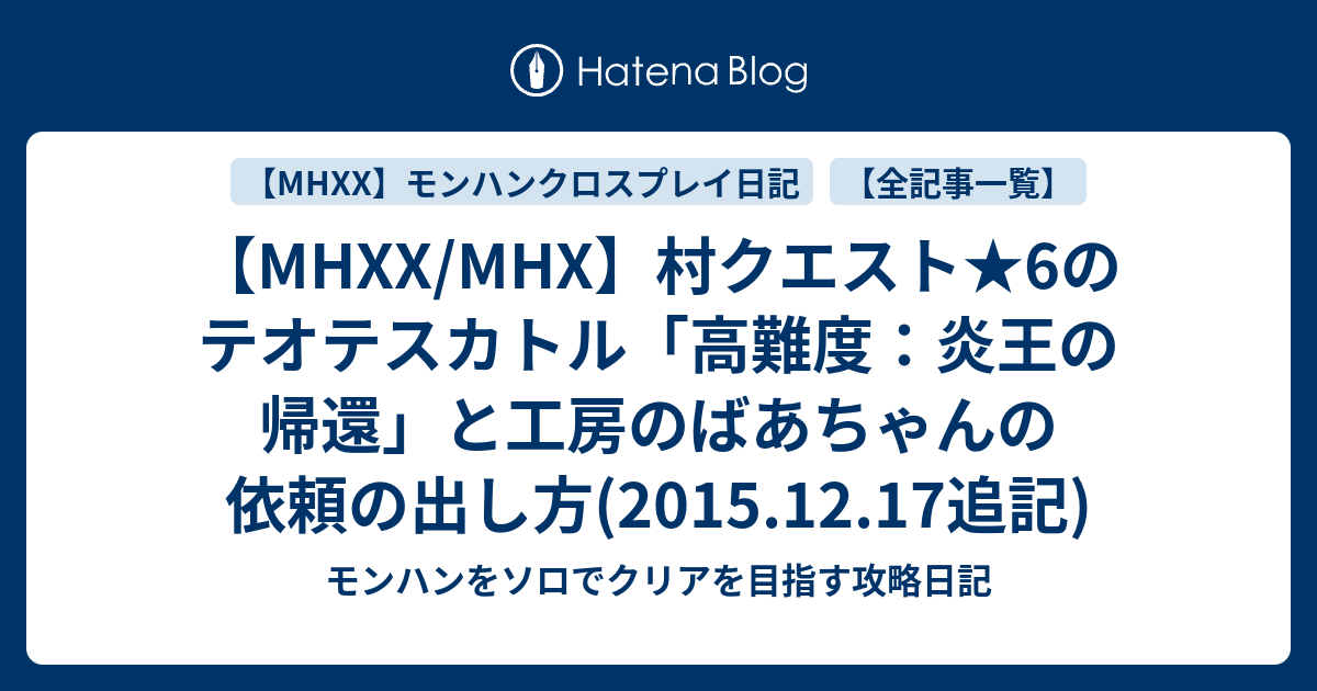 Mhxx Mhx 村クエスト 6のテオテスカトル 高難度 炎王の帰還 と工房のばあちゃんの依頼の出し方 15 12 17追記 モンハン をソロでクリアを目指す攻略日記