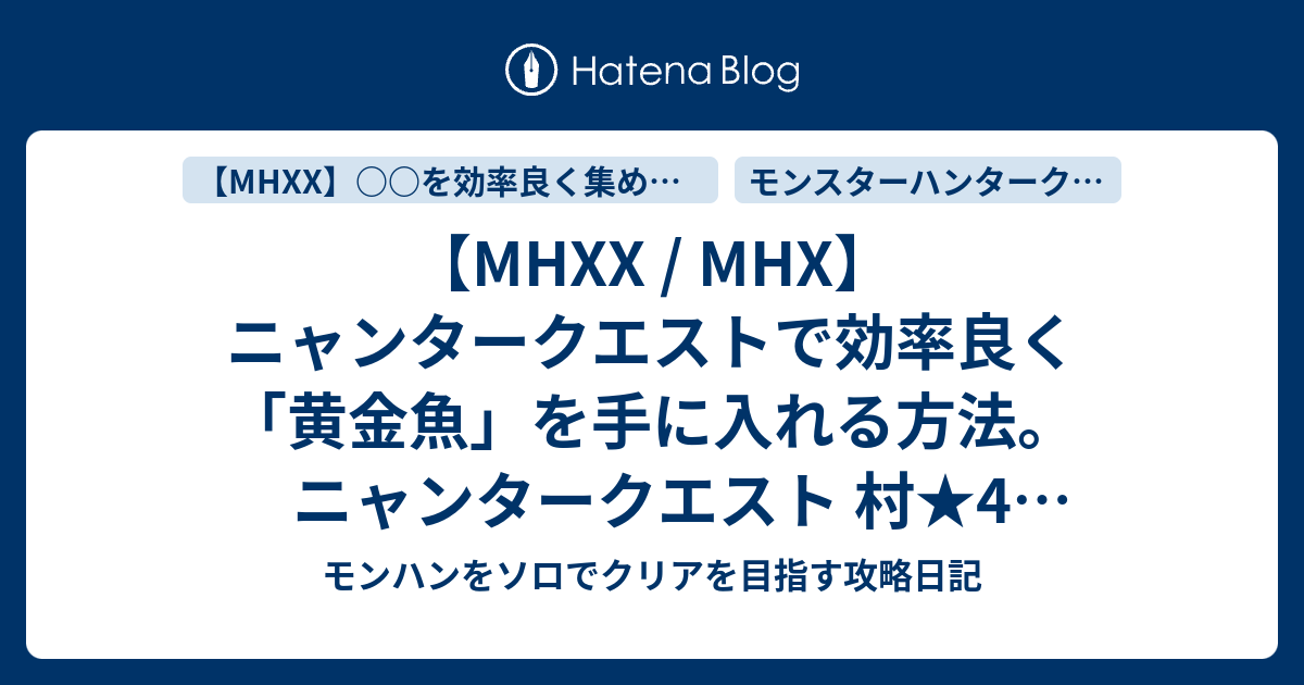 Mhxx Mhx ニャンタークエストで効率良く 黄金魚 を手に入れる方法 ニャンタークエスト 村 4 沼地は釣りの穴場 攻略 モンハンをソロでクリアを目指す攻略日記