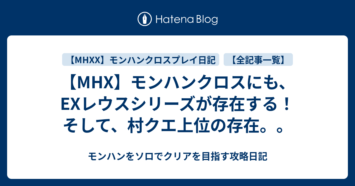 Mhx モンハンクロスにも Exレウスシリーズが存在する そして 村クエ上位の存在 モンハンをソロでクリアを目指す攻略日記