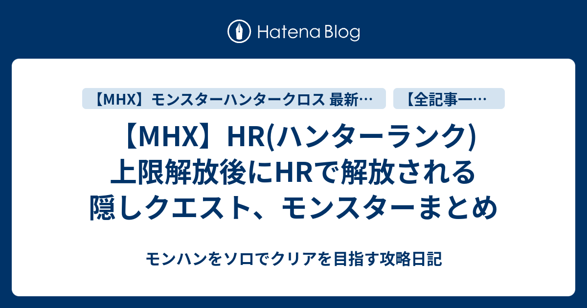 Mhx Hr ハンターランク 上限解放後にhrで解放される隠しクエスト モンスターまとめ モンハンをソロでクリアを目指す攻略日記