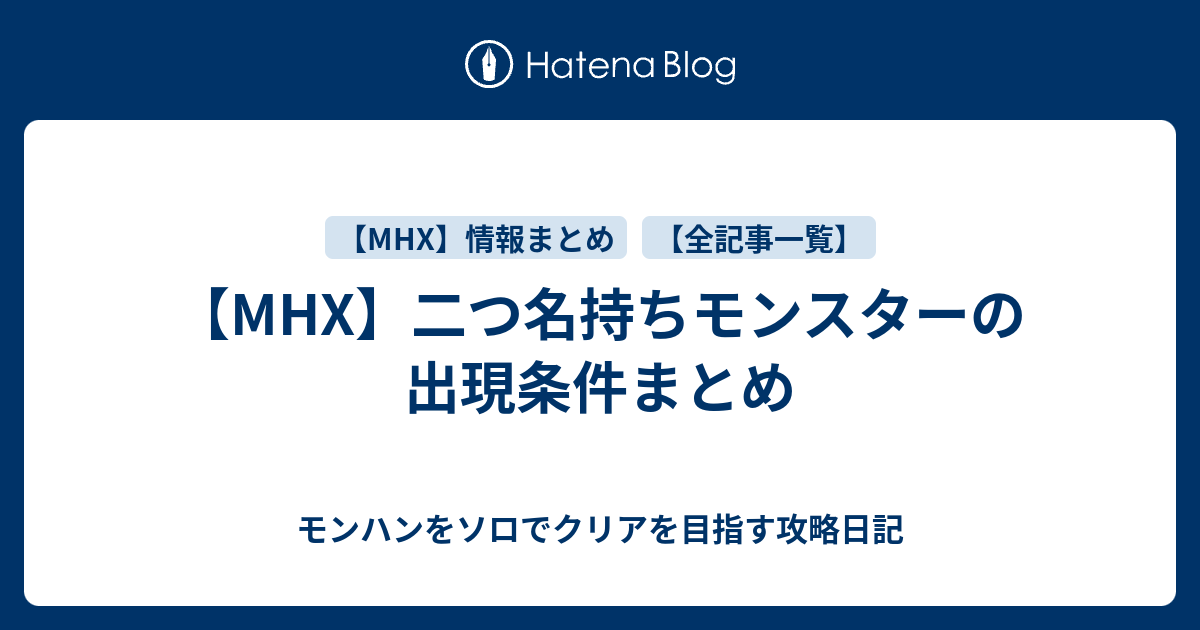 Mhx 二つ名持ちモンスターの出現条件まとめ モンハンをソロでクリアを目指す攻略日記