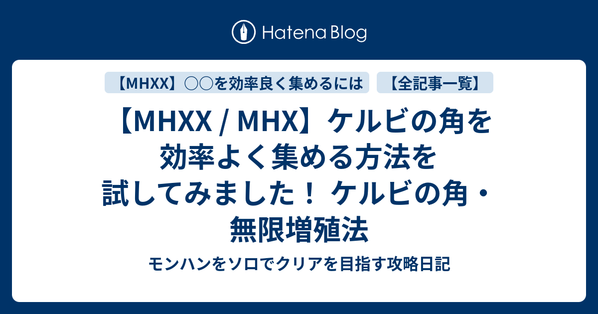 Mhxx Mhx ケルビの角を効率よく集める方法を試してみました ケルビの角 無限増殖法 モンハンをソロでクリアを目指す攻略日記