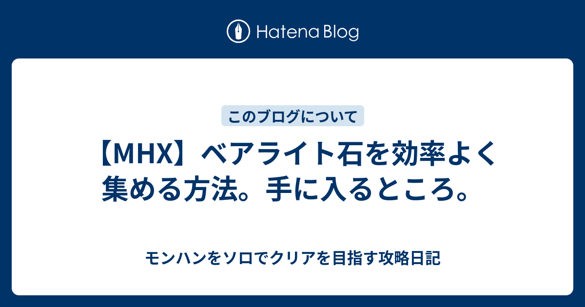 Mhx ベアライト石を効率よく集める方法 手に入るところ モンハンをソロでクリアを目指す攻略日記