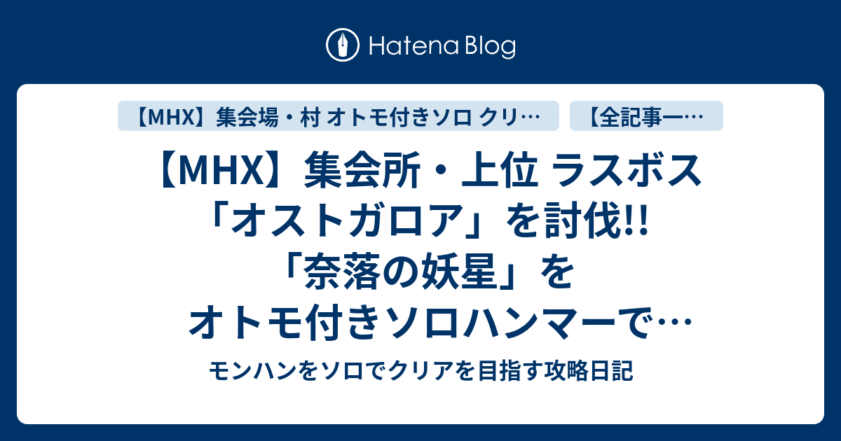 Mhx 集会所 上位 ラスボス オストガロア を討伐 奈落の妖星 をオトモ付きソロハンマーでクリアしました ネタバレ防止処置済み モンハンをソロでクリアを目指す攻略日記