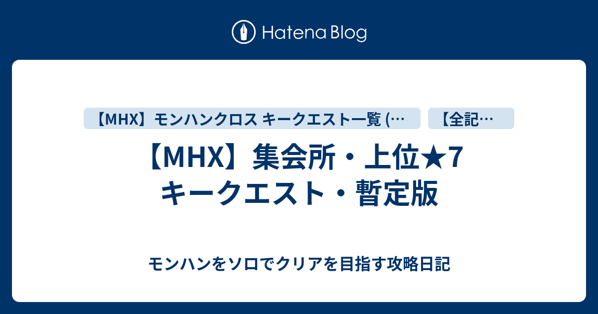 Mhx 集会所 上位 7 キークエスト 暫定版 モンハンをソロでクリアを目指す攻略日記