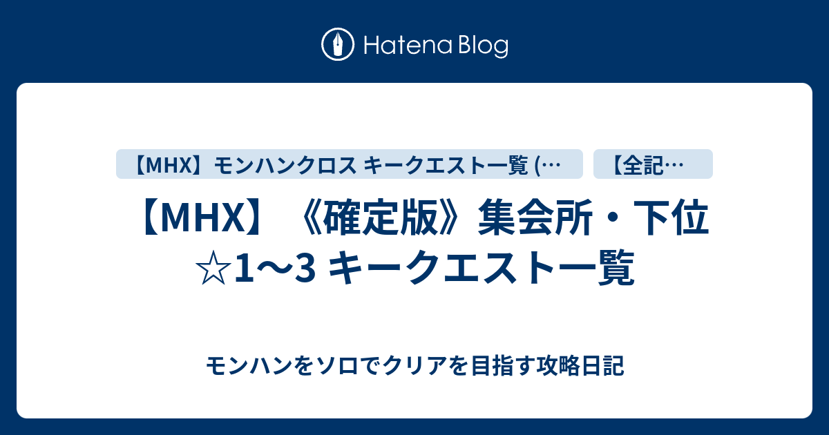 Mhx 確定版 集会所 下位 1 3 キークエスト一覧 モンハンをソロでクリアを目指す攻略日記