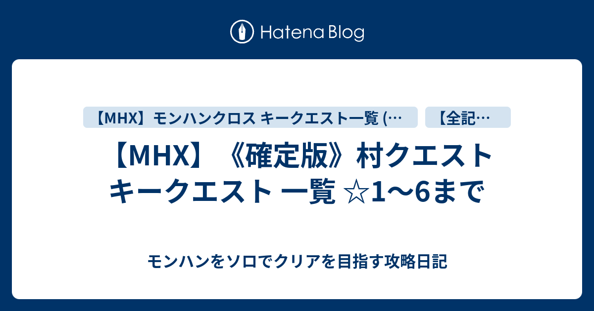 Mhx 確定版 村クエスト キークエスト 一覧 1 6まで モンハンをソロでクリアを目指す攻略日記