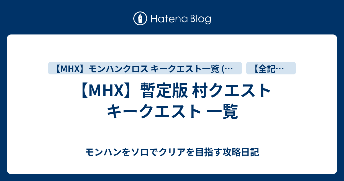 Mhx 暫定版 村クエスト キークエスト 一覧 モンハンをソロでクリアを目指す攻略日記