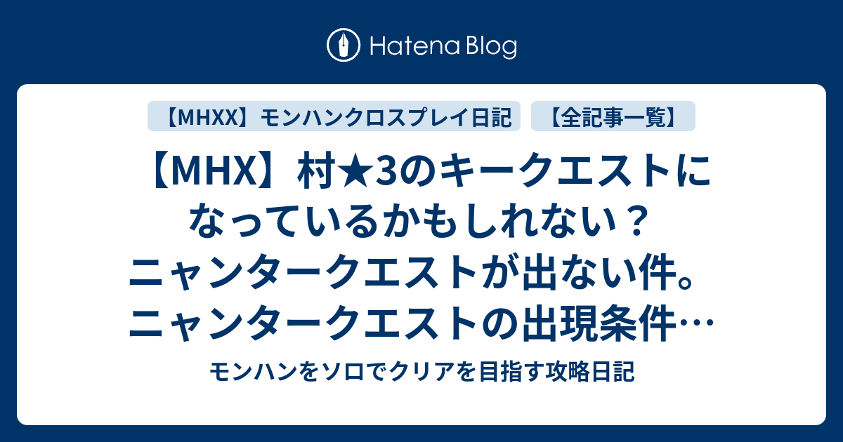 Mhx 村 3のキークエストになっているかもしれない ニャンタークエストが出ない件 ニャンタークエストの出現条件と受注のやり方 モンハン をソロでクリアを目指す攻略日記