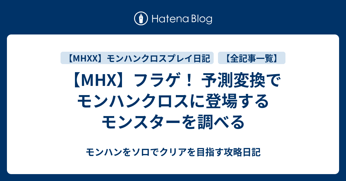 Mhx フラゲ 予測変換でモンハンクロスに登場するモンスターを調べる モンハンをソロでクリアを目指す攻略日記