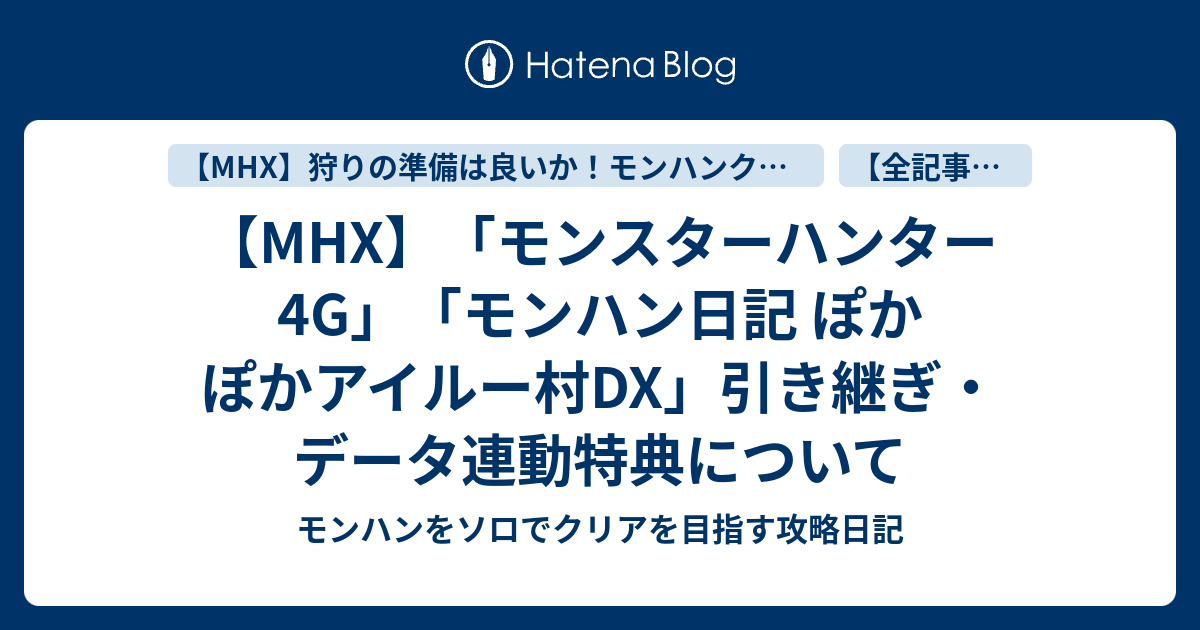 Mhx モンスターハンター4g モンハン日記 ぽかぽかアイルー村dx 引き継ぎ データ連動特典について モンハンをソロでクリアを目指す攻略日記