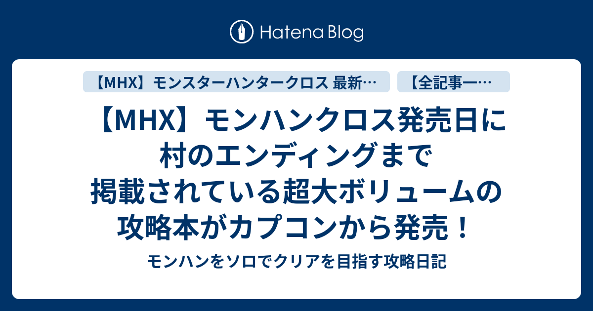 Mhx モンハンクロス発売日に村のエンディングまで掲載されている超大ボリュームの攻略本がカプコンから発売 モンハンをソロでクリアを目指す攻略日記