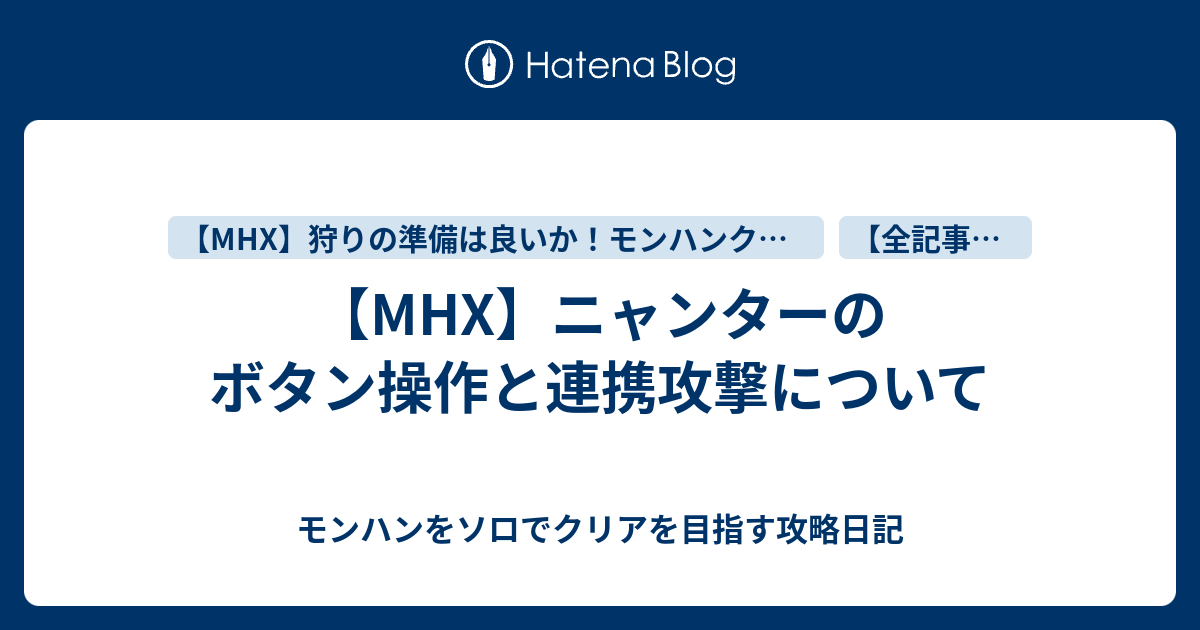 Mhx ニャンターのボタン操作と連携攻撃について モンハンをソロでクリアを目指す攻略日記