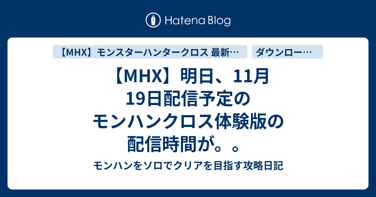 Mhx 明日 11月19日配信予定のモンハンクロス体験版の配信時間が モンハンをソロでクリアを目指す攻略日記