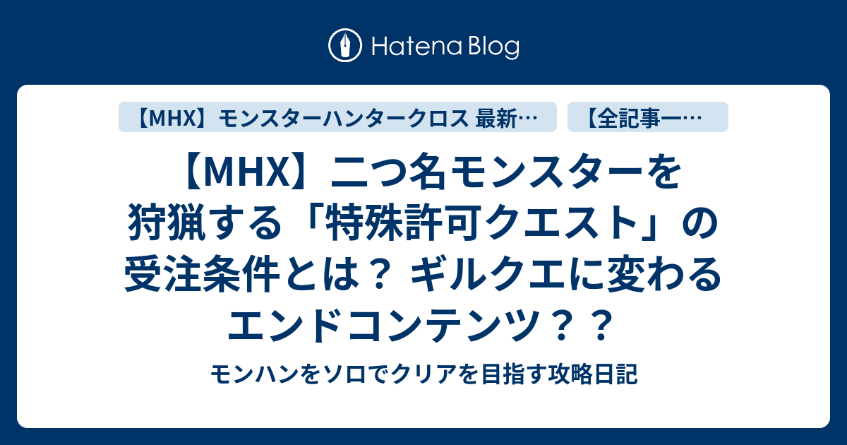 Mhx 二つ名モンスターを狩猟する 特殊許可クエスト の受注条件とは ギルクエに変わるエンドコンテンツ モンハンをソロでクリアを目指す攻略日記