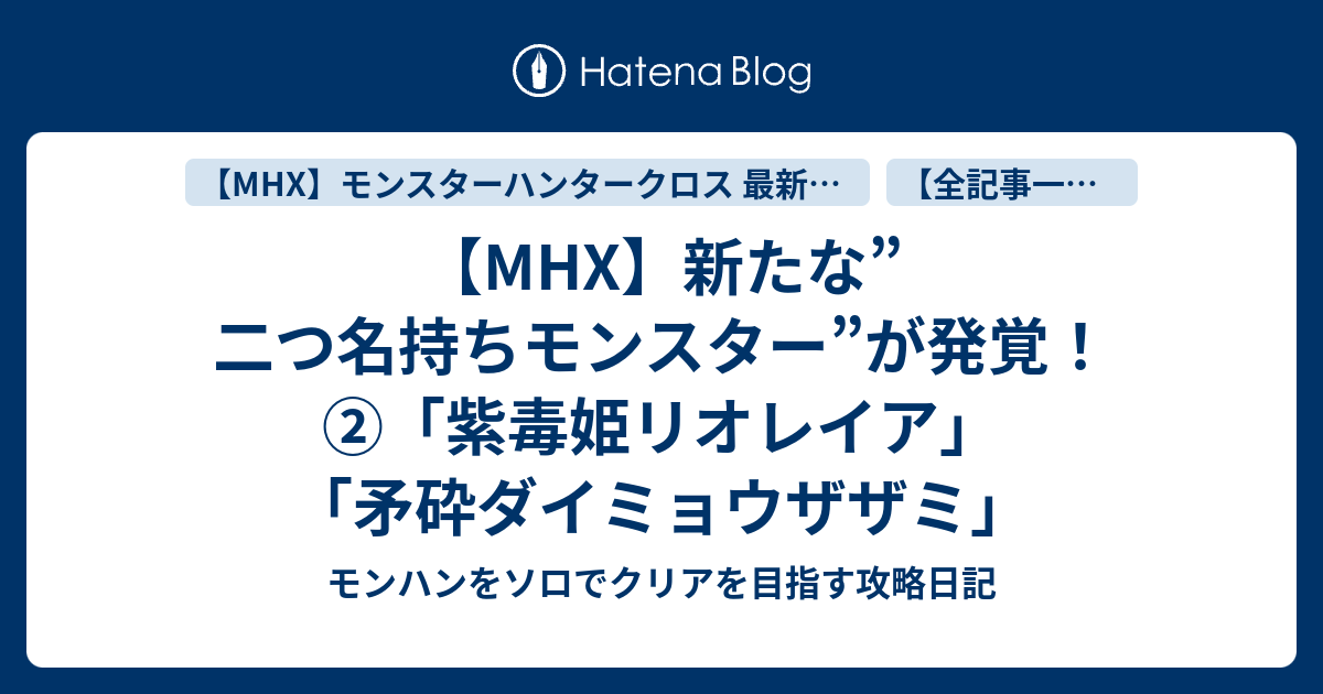 Mhx 新たな 二つ名持ちモンスター が発覚 紫毒姫リオレイア 矛砕ダイミョウザザミ モンハンをソロでクリアを目指す攻略日記