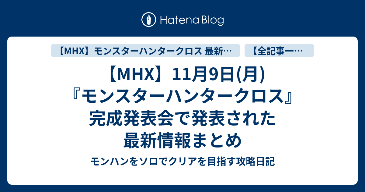 Mhx 11月9日 月 モンスターハンタークロス 完成発表会で発表された最新情報まとめ モンハンをソロでクリアを目指す攻略日記