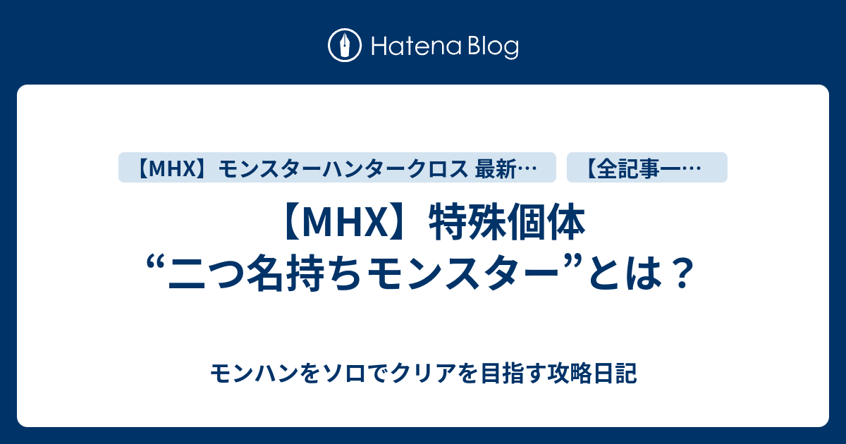 Mhx 特殊個体 二つ名持ちモンスター とは モンハンをソロでクリアを目指す攻略日記