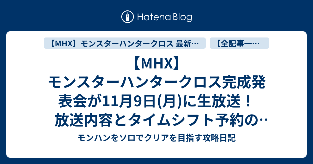 Mhx モンスターハンタークロス完成発表会が11月9日 月 に生放送 放送内容とタイムシフト予約のやり方 モンハンをソロでクリアを目指す攻略日記