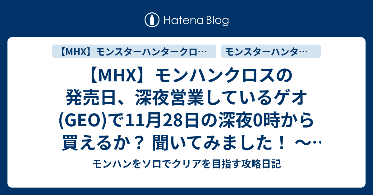 Mhx モンハンクロスの発売日 深夜営業しているゲオ Geo で11月28日の深夜0時から買えるか 聞いてみました モンハンクロス 発売前 発売後 最速でプレイできるようにするには モンハンをソロでクリアを目指す攻略日記