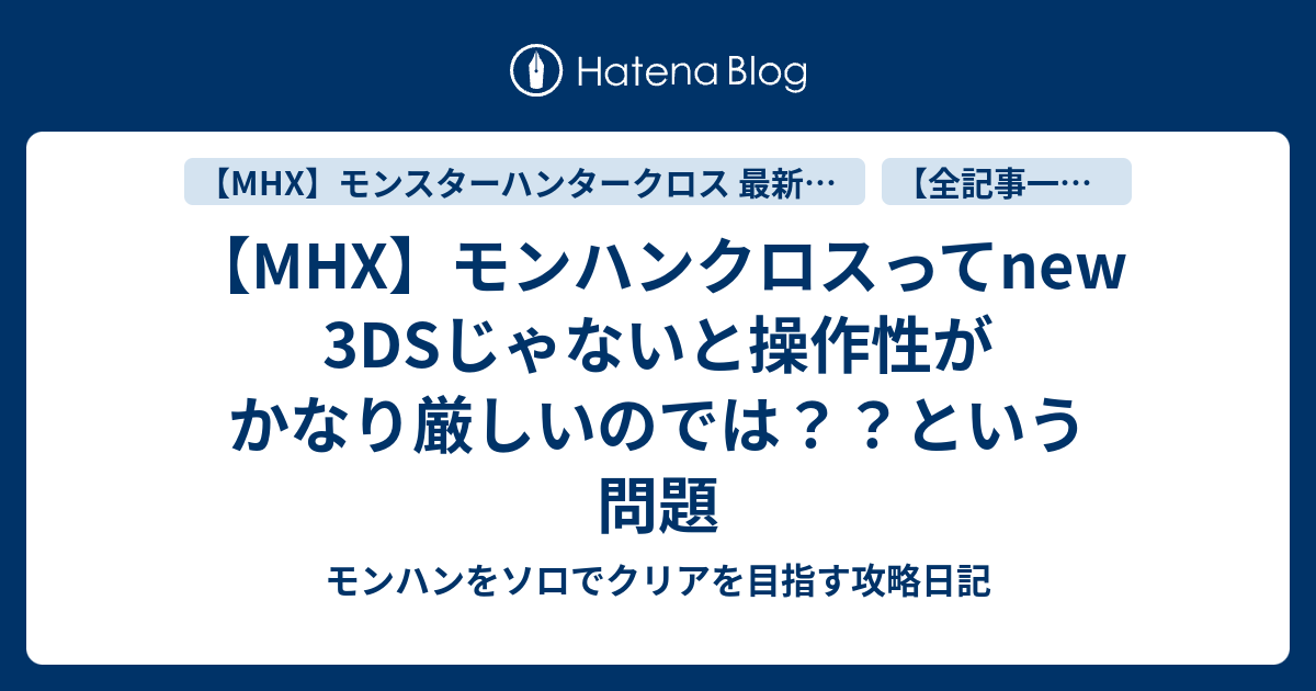 Mhx モンハンクロスってnew 3dsじゃないと操作性がかなり厳しいのでは という問題 モンハンをソロでクリアを目指す攻略日記