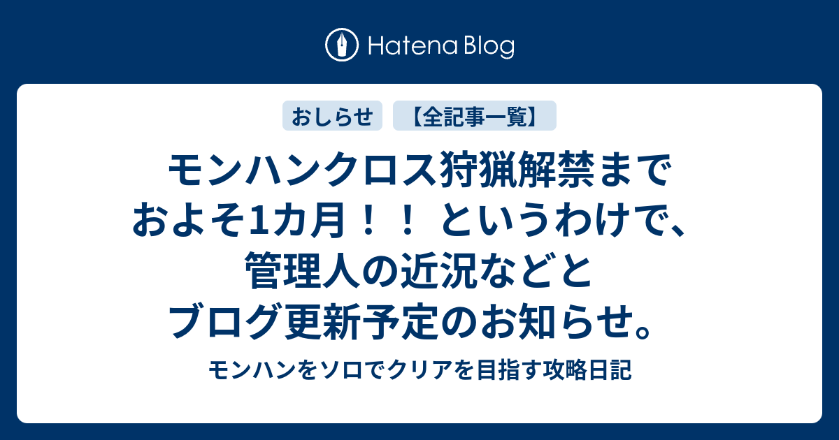 モンハンクロス狩猟解禁までおよそ1カ月 というわけで 管理人の近況などとブログ更新予定のお知らせ モンハンをソロでクリアを目指す攻略日記