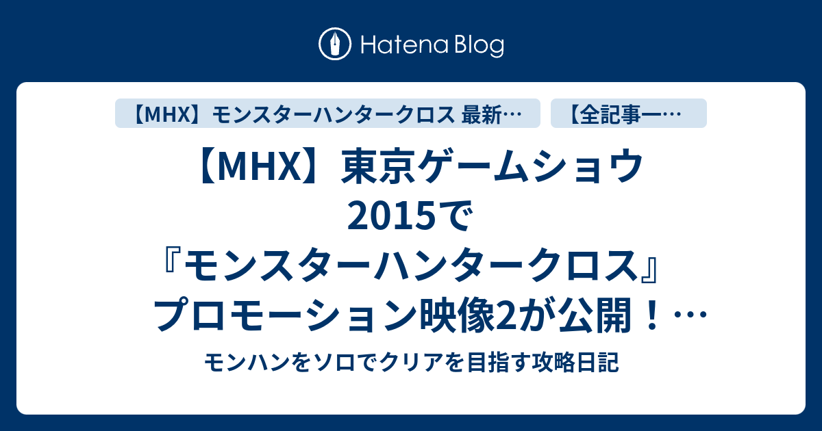 Mhx 東京ゲームショウ15で モンスターハンタークロス プロモーション映像2が公開 衝撃的な内容になってる まとめてみました モンハンをソロでクリアを目指す攻略日記