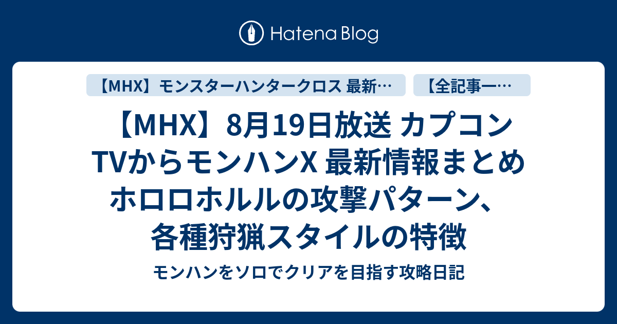 Mhx 8月19日放送 カプコンtvからモンハンx 最新情報まとめ ホロロホルルの攻撃パターン 各種狩猟スタイルの特徴 モンハン をソロでクリアを目指す攻略日記