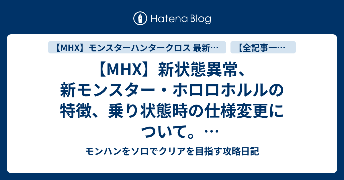 Mhx 新状態異常 新モンスター ホロロホルルの特徴 乗り状態時の仕様変更について モンハンクロス体験会から現時点でわかっている事 モンハン をソロでクリアを目指す攻略日記