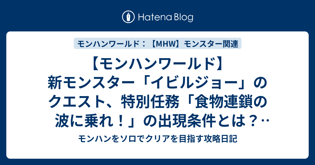 モンハンワールド 新モンスター イビルジョー のクエスト 特別任務 食物連鎖の波に乗れ の出現条件とは Mhw モンハン をソロでクリアを目指す攻略日記