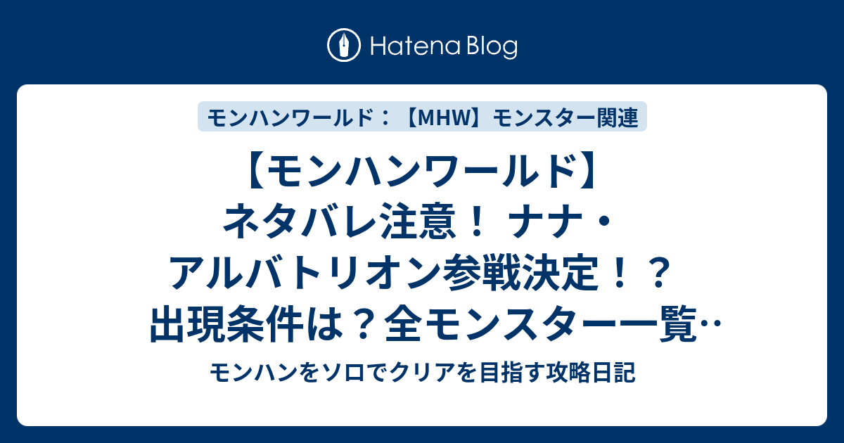 モンハンワールド ネタバレ注意 ナナ アルバトリオン参戦決定 出現条件は 全モンスター一覧 Mhw モンハンをソロでクリアを目指す攻略日記