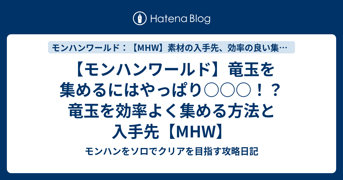 モンハンワールド 竜玉を集めるにはやっぱり 竜玉を効率よく集める方法と入手先 Mhw モンハンをソロでクリアを目指す攻略日記