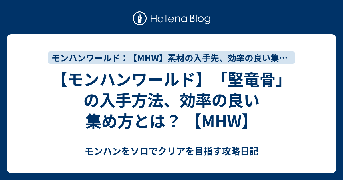 モンハンワールド 堅竜骨 の入手方法 効率の良い集め方とは Mhw モンハンをソロでクリアを目指す攻略日記