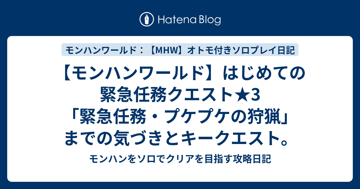 モンハンワールド はじめての緊急任務クエスト 3 緊急任務 プケプケの狩猟 までの気づきとキークエスト モンハンをソロでクリアを目指す攻略日記