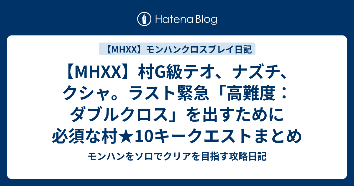 Mhxx 村g級テオ ナズチ クシャ ラスト緊急 高難度 ダブルクロス を出すために必須な村 10キークエストまとめ モンハンをソロでクリアを目指す攻略日記