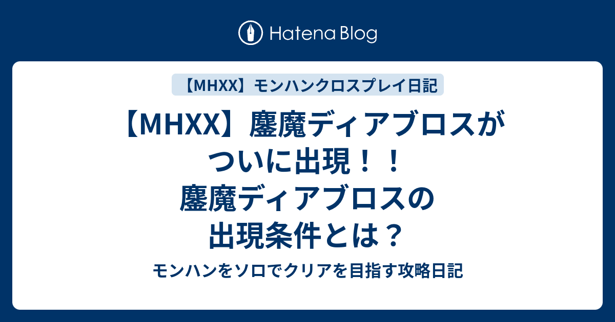 Mhxx 鏖魔ディアブロスがついに出現 鏖魔ディアブロスの出現条件とは モンハンをソロでクリアを目指す攻略日記