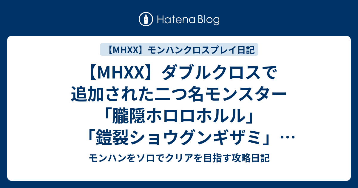 Mhxx ダブルクロスで追加された二つ名モンスター 朧隠ホロロホルル 鎧裂ショウグンギザミ 天眼タマミツネ 青電主ライゼクス 銀嶺ガムート の出現条件とは モンハンをソロでクリアを目指す攻略日記