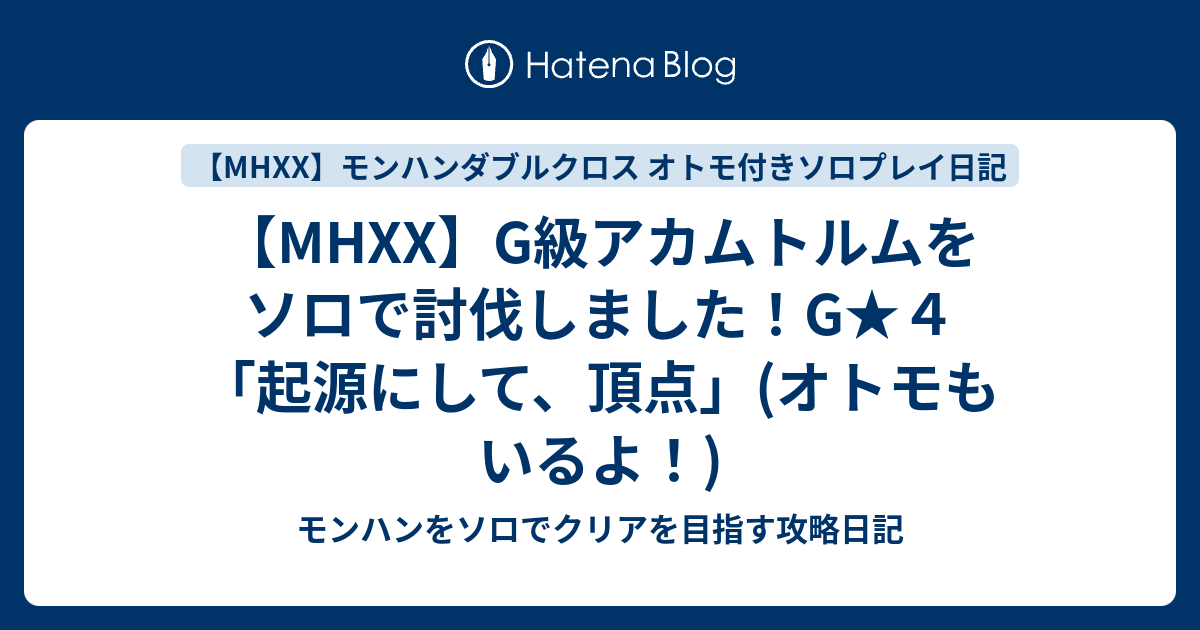 Mhxx G級アカムトルムをソロで討伐しました G ４ 起源にして 頂点 オトモもいるよ モンハンをソロでクリアを目指す攻略日記