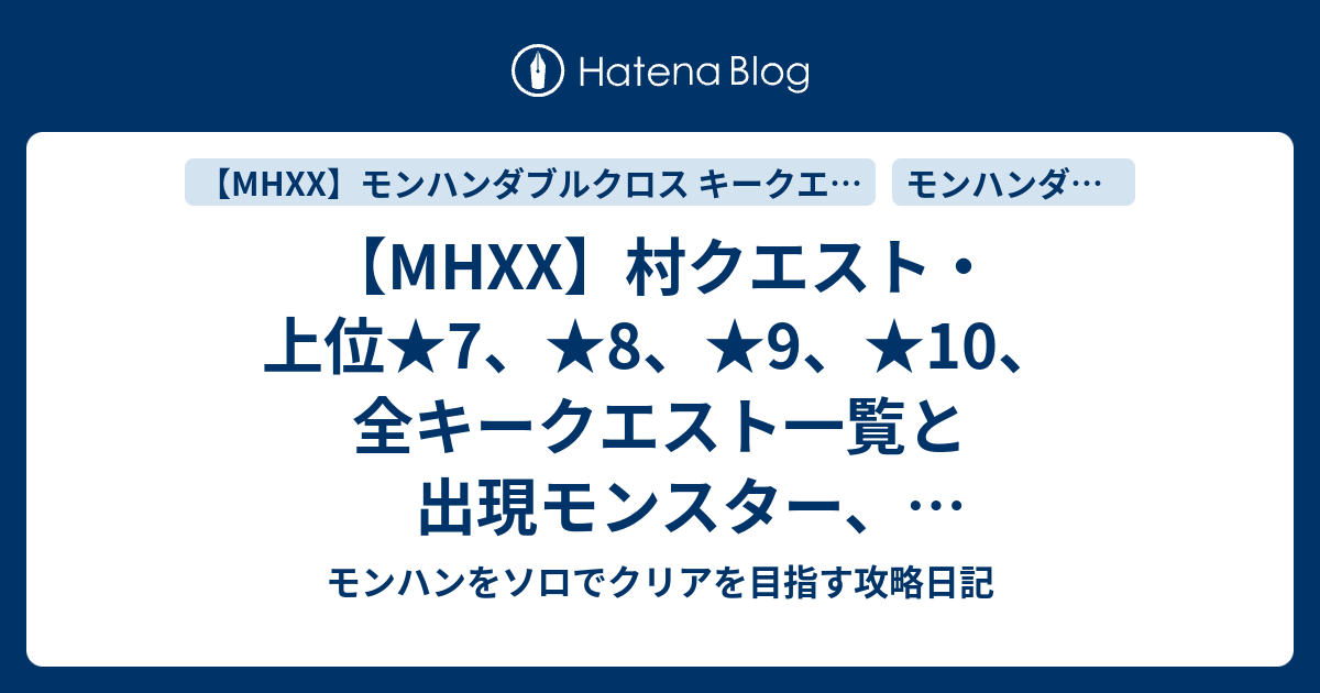 Mhxx 村クエスト 上位 7 8 9 10 全キークエスト一覧と出現モンスター 攻略ポイントまとめ モンハンをソロでクリアを目指す攻略日記