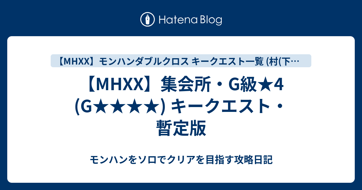 Mhxx 集会所 G級 4 G キークエスト 暫定版 モンハンをソロでクリアを目指す攻略日記