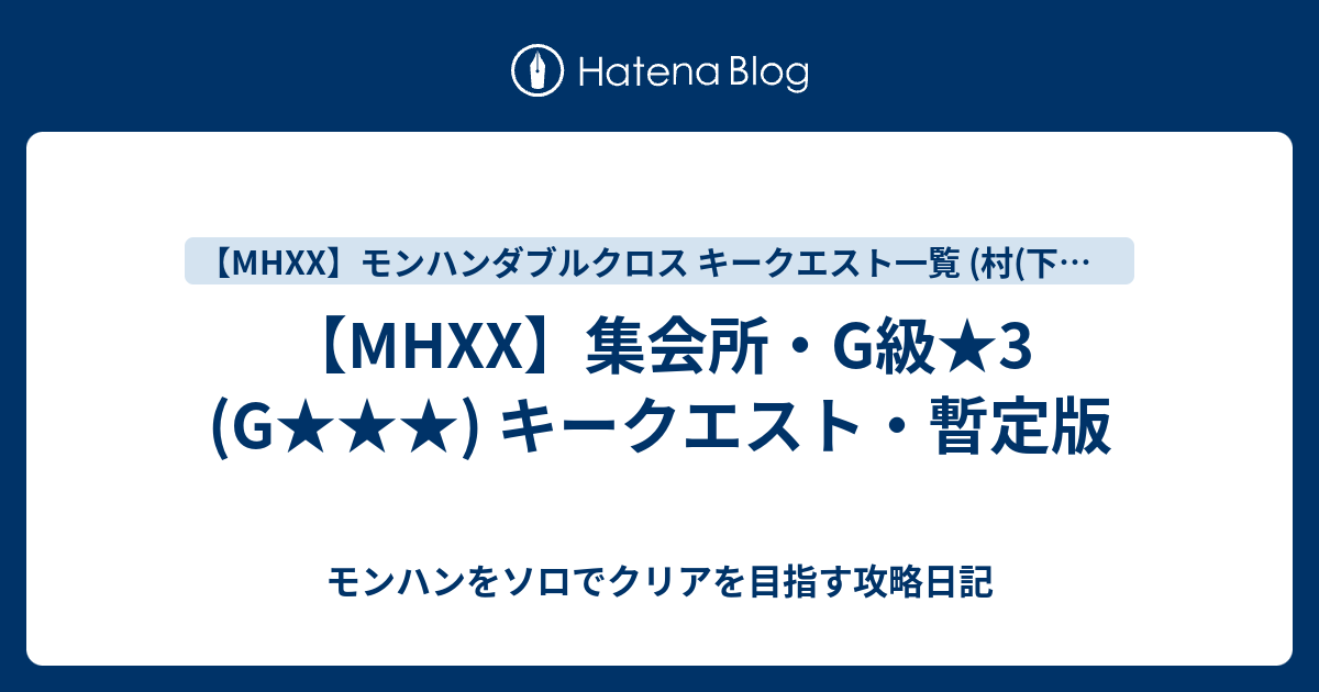 Mhxx 集会所 G級 3 G キークエスト 暫定版 モンハンをソロでクリアを目指す攻略日記