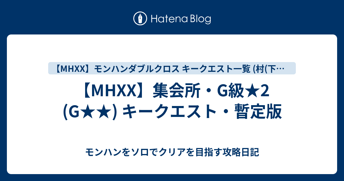 Mhxx 集会所 G級 2 G キークエスト 暫定版 モンハンをソロでクリアを目指す攻略日記