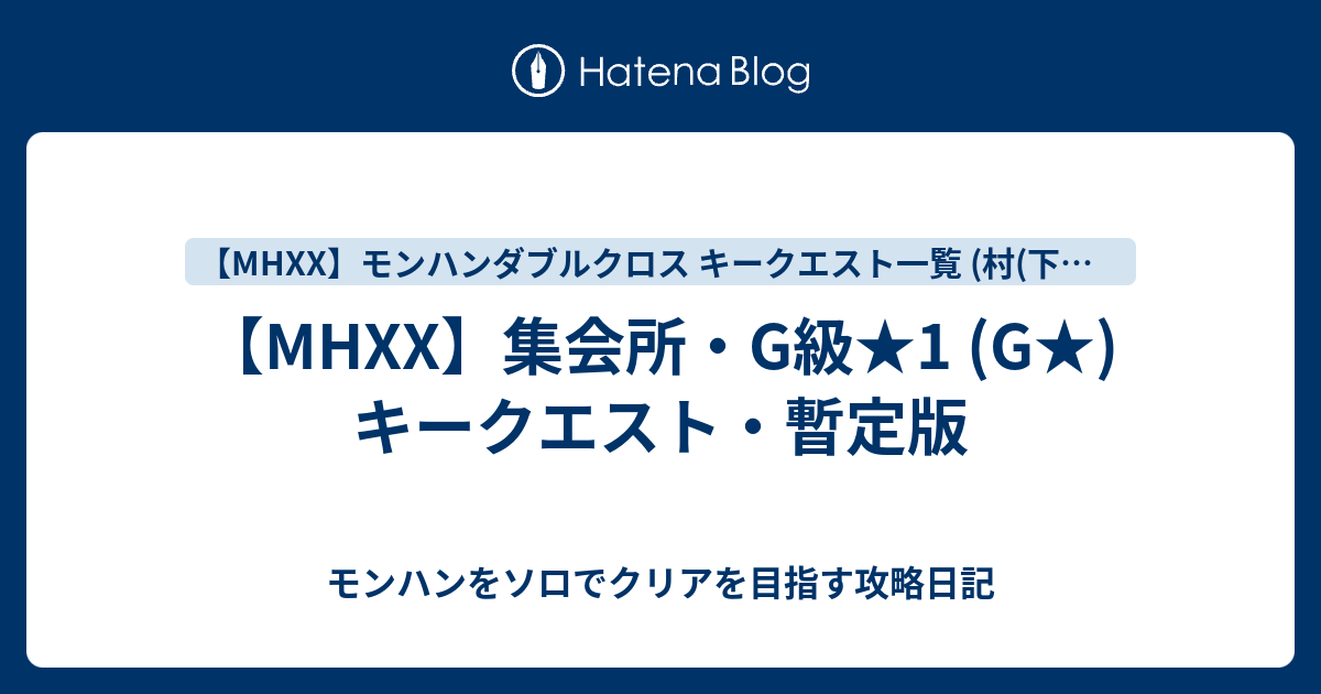 Mhxx 集会所 G級 1 G キークエスト 暫定版 モンハンをソロでクリアを目指す攻略日記