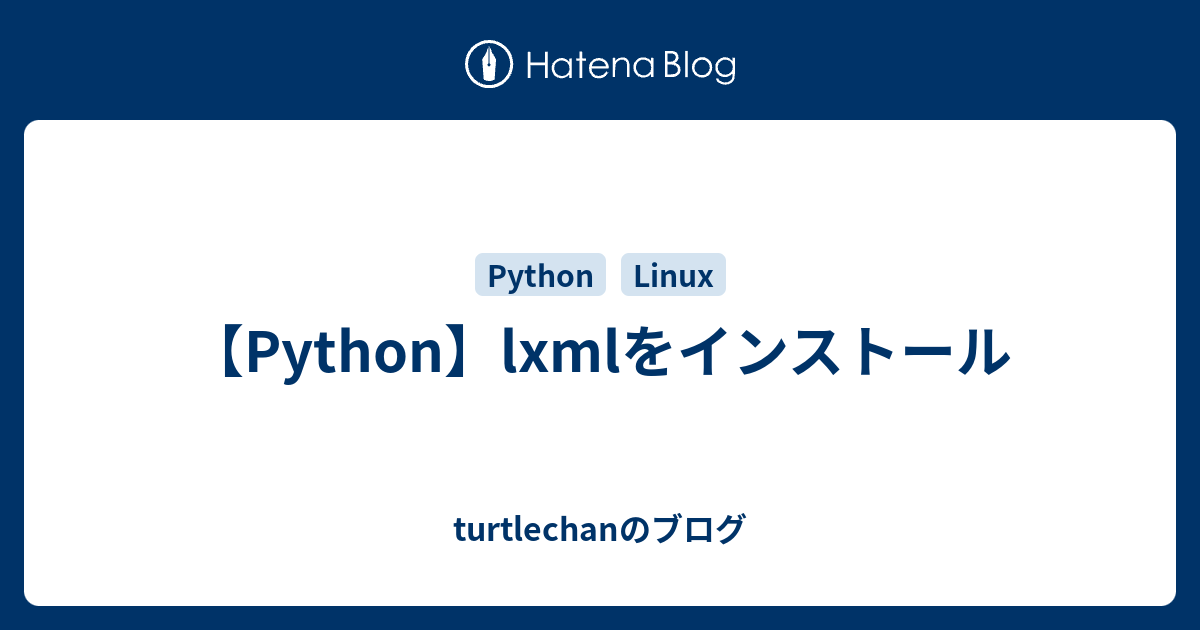 【Python】lxmlをインストール - turtlechanのブログ